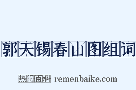 郭天锡春山图组词是什么意思的图片